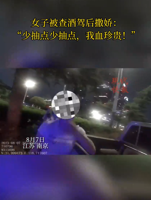 南京一女子被查醉駕后撒嬌，“我服個軟服個軟，你那么兇干嘛！”